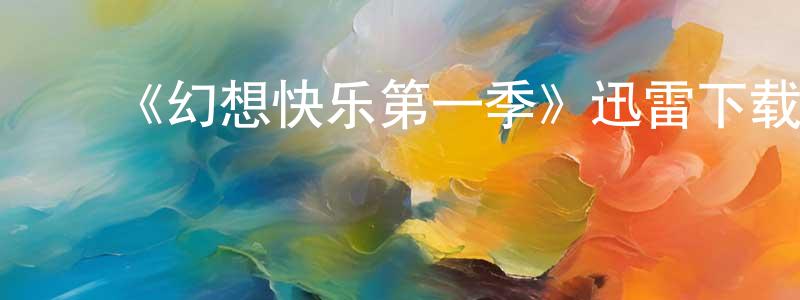 蔡万彬的动漫综艺大全,《幻想快乐第一季》迅雷下载/在线观看-都市情感-美剧天堂